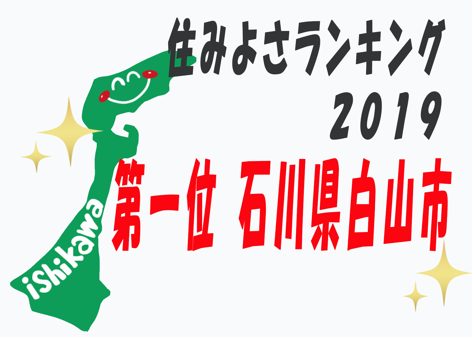 住みよさランキング2019 石川県白山市が第一位に その魅力とは 株式会社エーオーシーのブログ